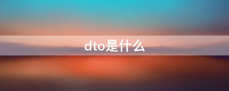 dto是什么