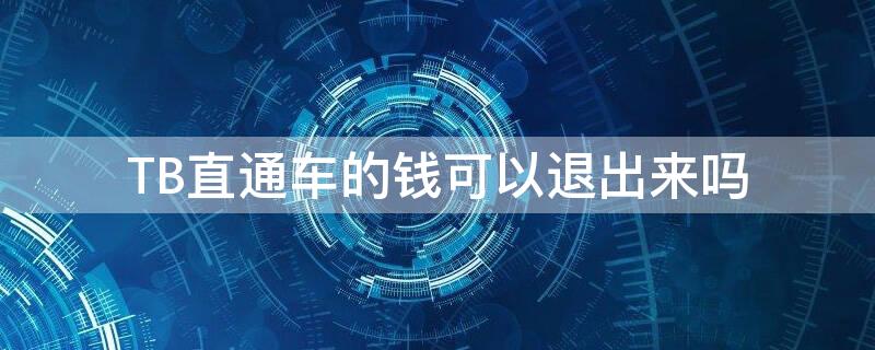 TB直通车的钱可以退出来吗