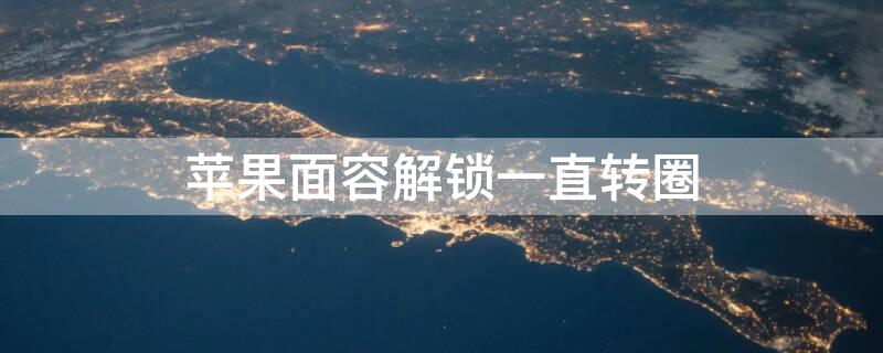 iPhone面容解锁一直转圈