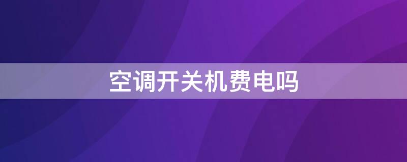 空调开关机费电吗