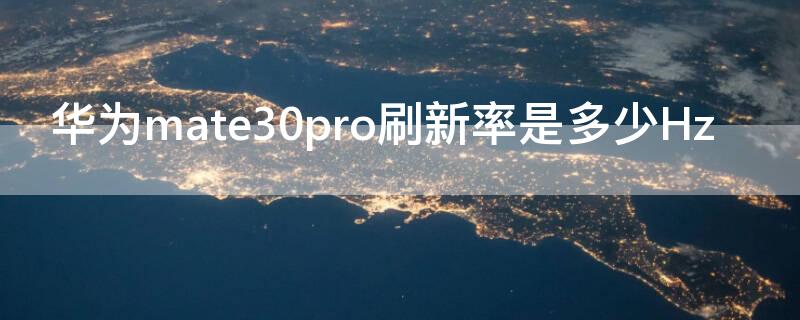 华为mate30pro刷新率是多少Hz