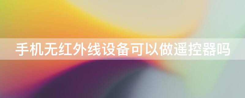 手机无红外线设备可以做遥控器吗