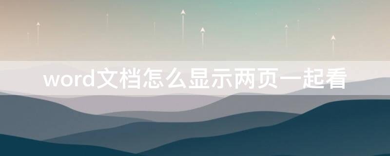 word文档怎么显示两页一起看