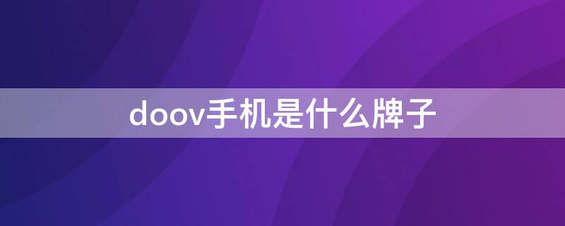 doov手机是什么牌子