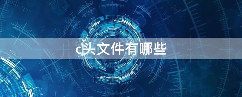 c头文件有哪些