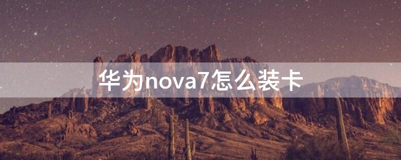 华为nova7怎么装卡