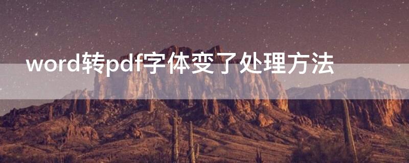 word转pdf字体变了处理方法
