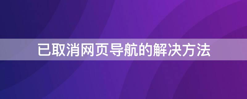 已取消网页导航的解决方法