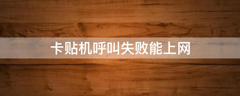 卡贴机呼叫失败能上网
