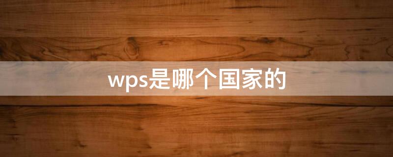 wps是哪个国家的