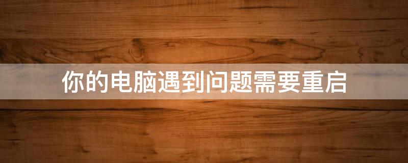 你的电脑遇到问题需要重启