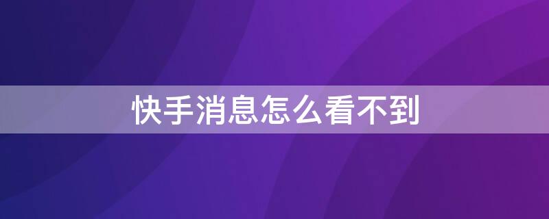 快手消息怎么看不到