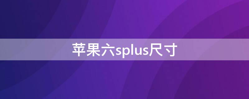 iPhone六splus尺寸