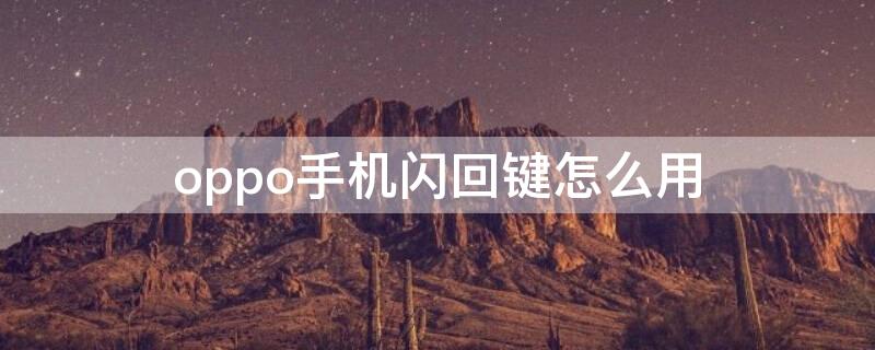 oppo手机闪回键怎么用