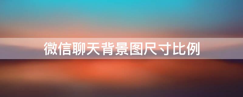 微信聊天背景图尺寸比例