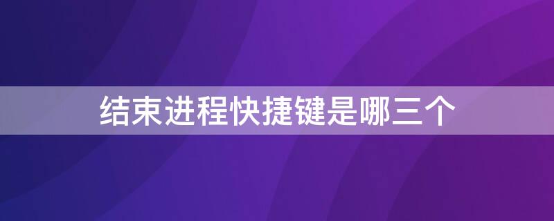 结束进程快捷键是哪三个
