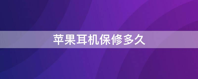 iPhone耳机保修多久