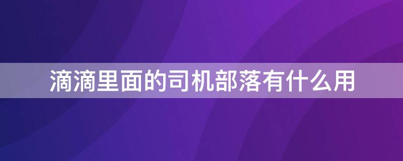 滴滴里面的司机部落有什么用