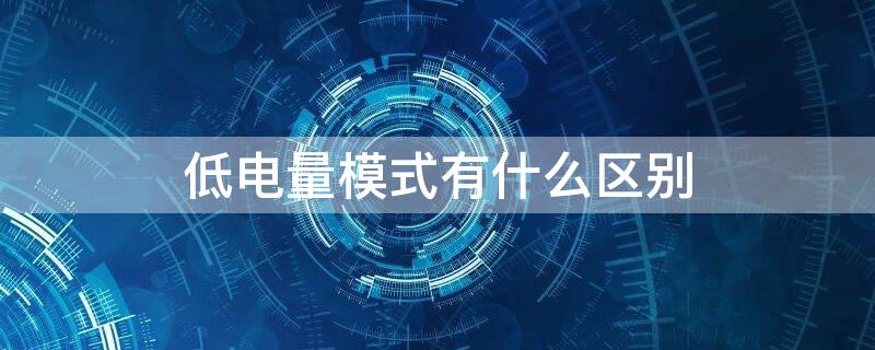 低电量模式有什么区别