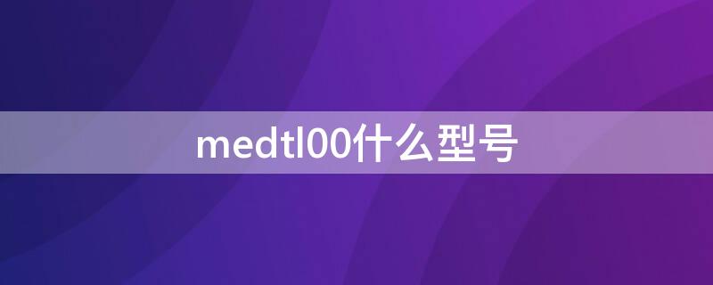 medtl00什么型号