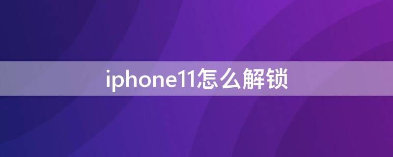 iPhone11怎么解锁