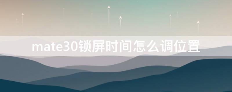 mate30锁屏时间怎么调位置