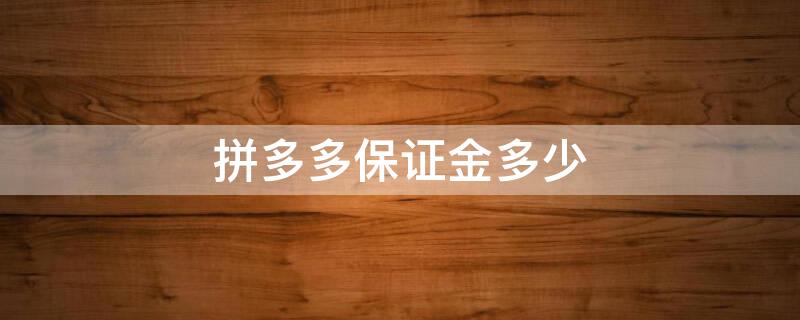 拼多多保证金多少