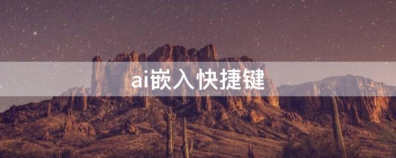 ai嵌入快捷键
