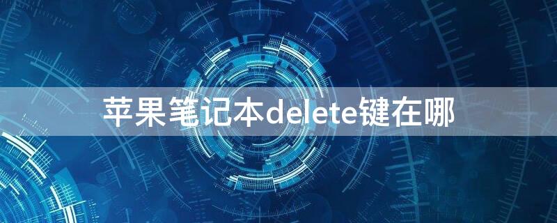 iPhone笔记本delete键在哪