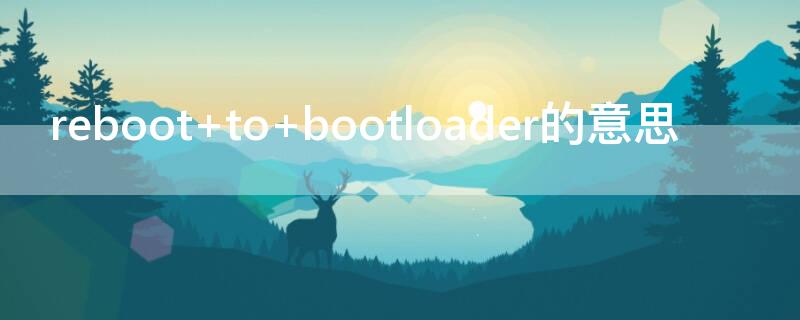 reboot to bootloader的意思