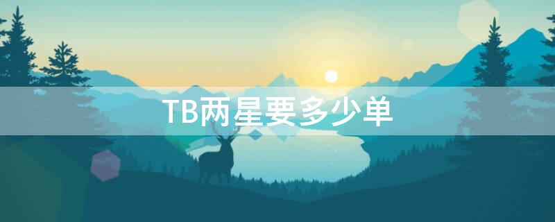 TB两星要多少单