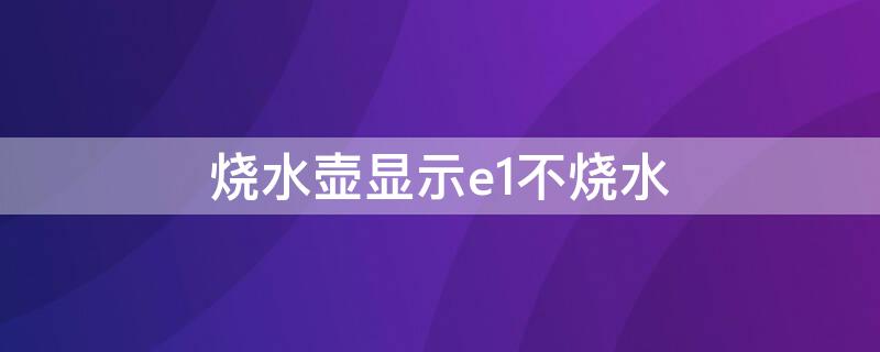 烧水壶显示e1不烧水