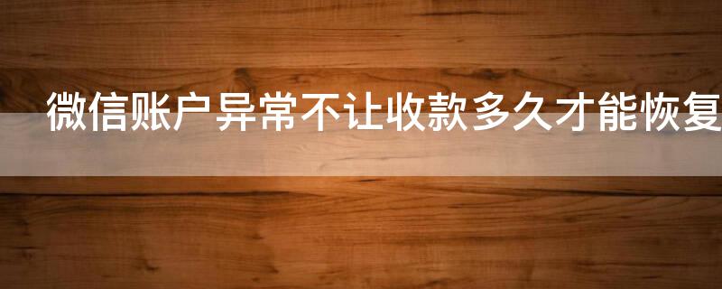 微信账户异常不让收款多久才能恢复