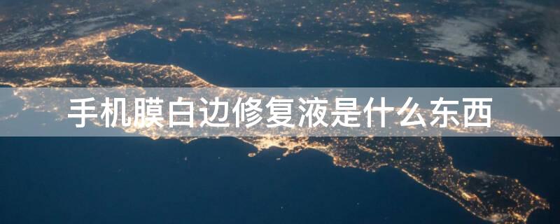 手机膜白边修复液是什么东西