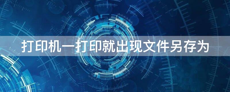 打印机一打印就出现文件另存为