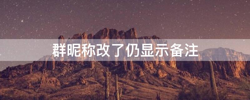 群昵称改了仍显示备注