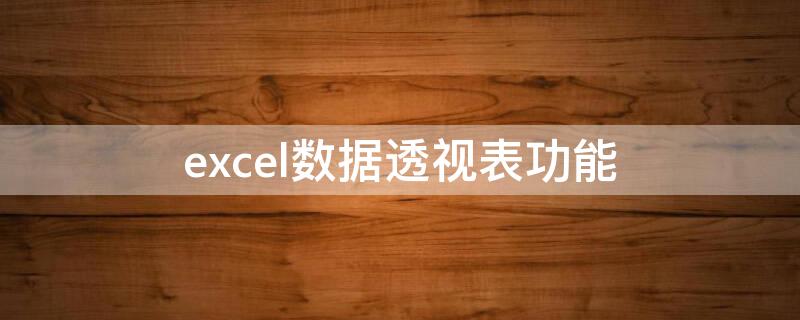 excel数据透视表功能