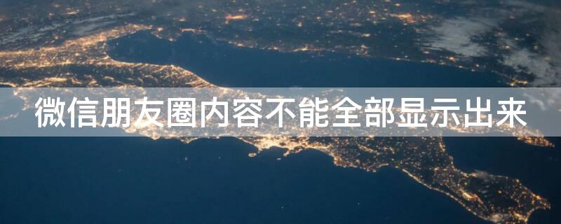 微信朋友圈内容不能全部显示出来