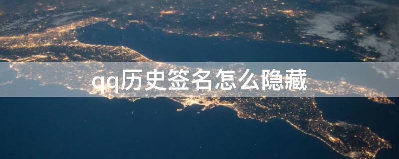 qq历史签名怎么隐藏