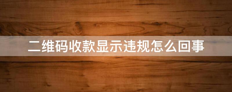 二维码收款显示违规怎么回事
