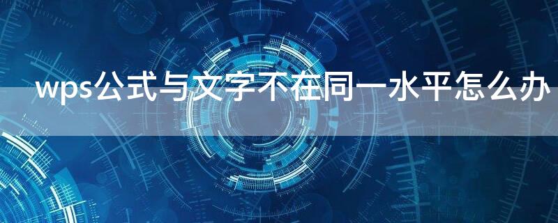 wps公式与文字不在同一水平怎么办