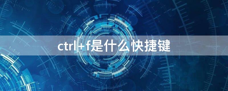 ctrl+f是什么快捷键