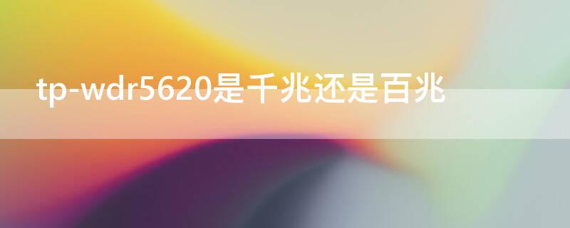 tp-wdr5620是千兆还是百兆