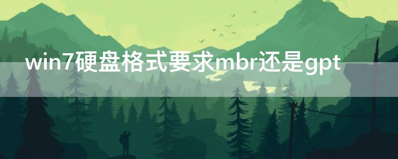 win7硬盘格式要求mbr还是gpt