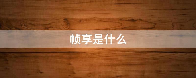 帧享是什么