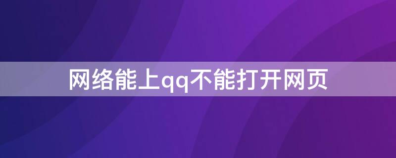 网络能上qq不能打开网页