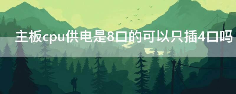 主板cpu供电是8口的可以只插4口吗
