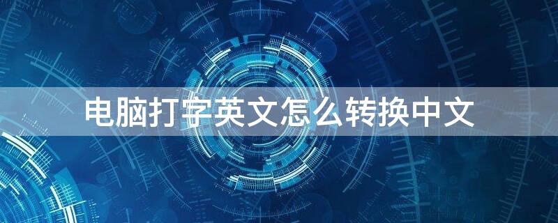 电脑打字英文怎么转换中文