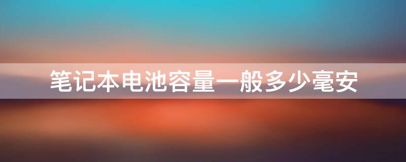 笔记本电池容量一般多少毫安