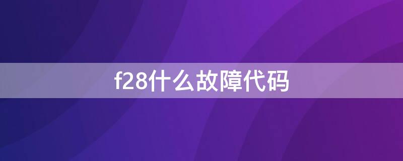 f28什么故障代码